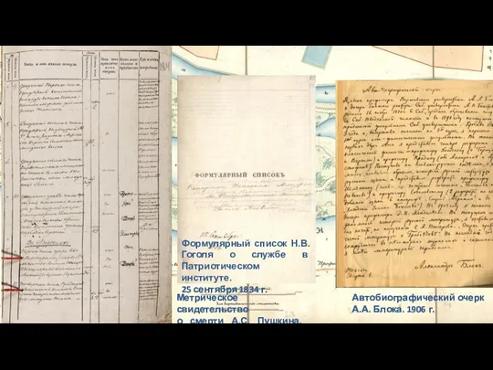 Формулярный список Н.В. Гоголя о службе в Патриотическом институте. 25 сентября 1834