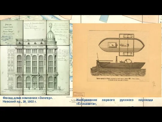 Фасад дома компании «Зингер». Невский пр., 28. 1902 г. Изображение первого русского