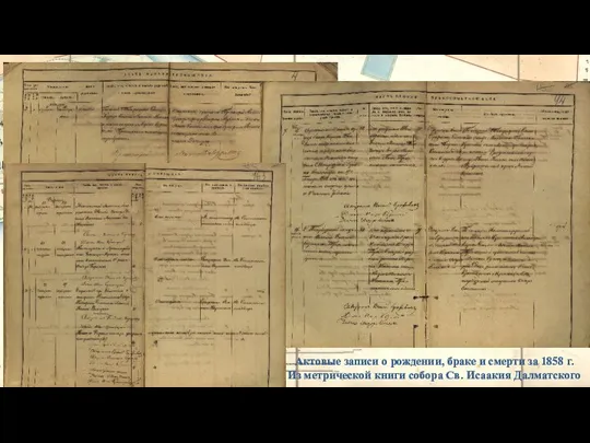 Актовые записи о рождении, браке и смерти за 1858 г. Из метрической