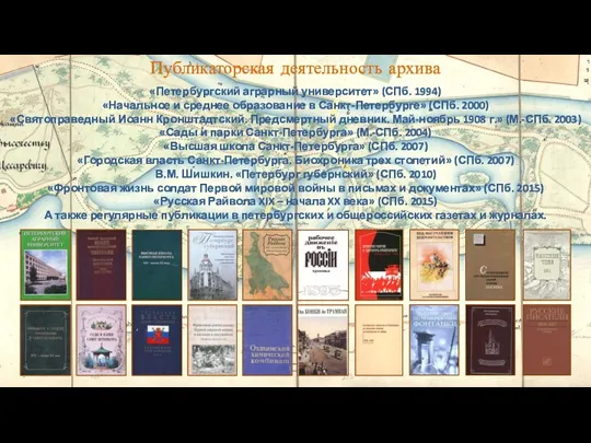 Публикаторская деятельность архива «Петербургский аграрный университет» (СПб. 1994) «Начальное и среднее образование