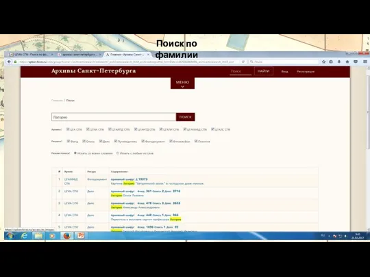 Поиск по фамилии