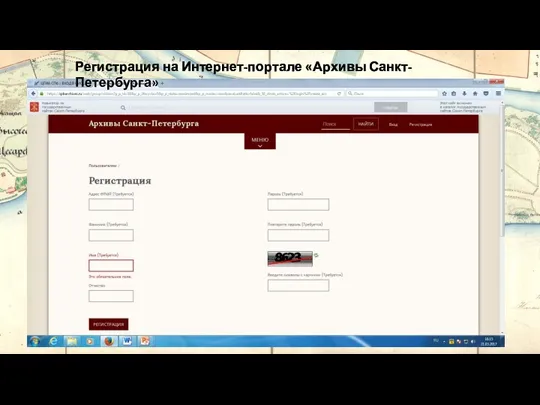 Регистрация на Интернет-портале «Архивы Санкт-Петербурга»