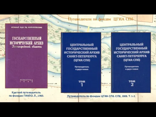Путеводитель по фондам ЦГИА СПб. СПб, 2009. Т. 1-2. Краткий путеводитель по