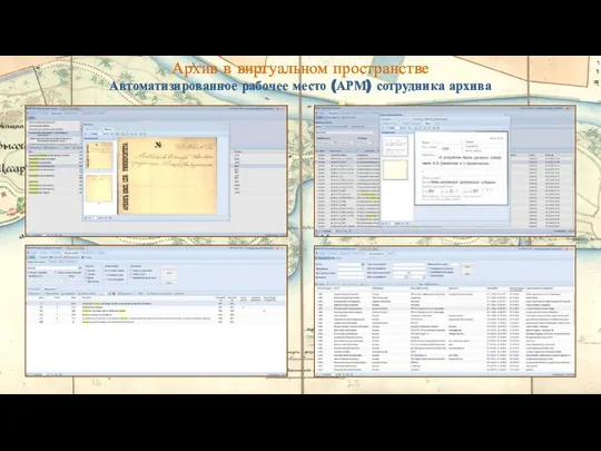 Архив в виртуальном пространстве Автоматизированное рабочее место (АРМ) сотрудника архива