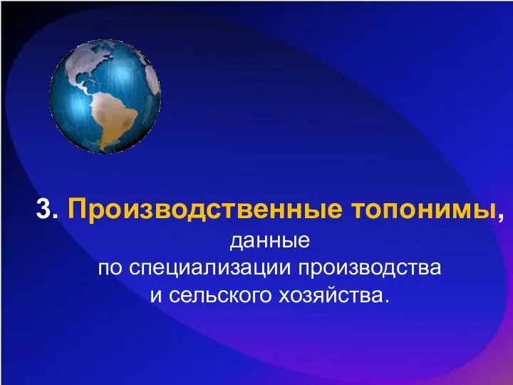 3. Производственные топонимы, данные по специализации производства и сельского хозяйства.