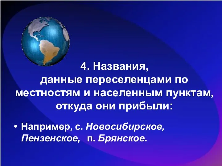 4. Названия, данные переселенцами по местностям и населенным пунктам, откуда они прибыли: