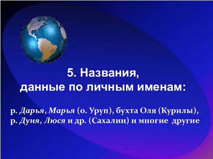 5. Названия, данные по личным именам: р. Дарья, Марья (о. Уруп), бухта