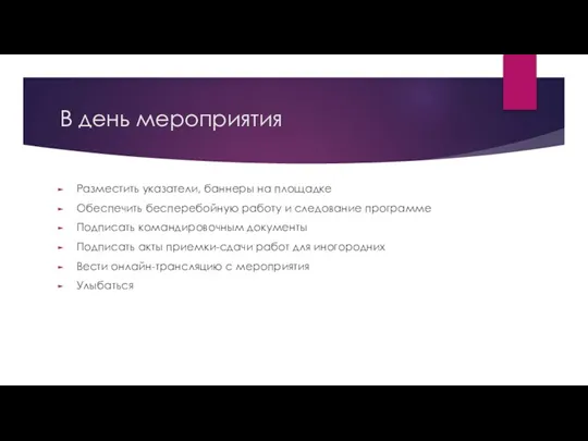 В день мероприятия Разместить указатели, баннеры на площадке Обеспечить бесперебойную работу и