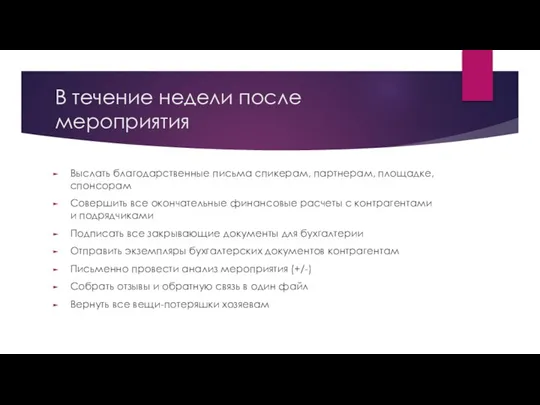 В течение недели после мероприятия Выслать благодарственные письма спикерам, партнерам, площадке, спонсорам