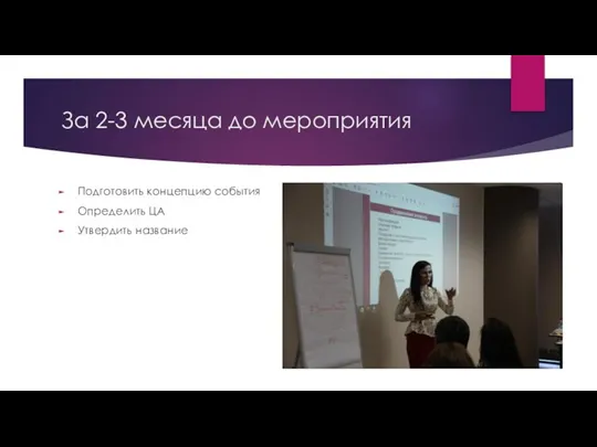 За 2-3 месяца до мероприятия Подготовить концепцию события Определить ЦА Утвердить название