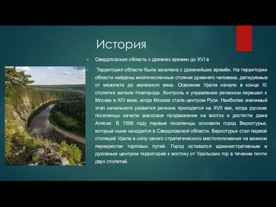 История Свердловская область с древних времен до XVI в Территория области была