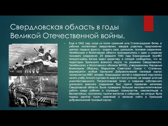 Свердловская область в годы Великой Отечественной войны. Еще в 1942 году, когда