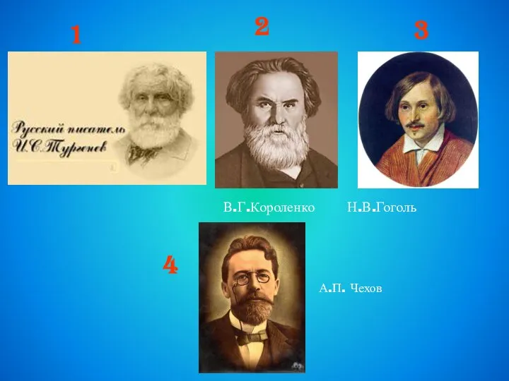 4 3 2 1 В.Г.Короленко Н.В.Гоголь А.П. Чехов