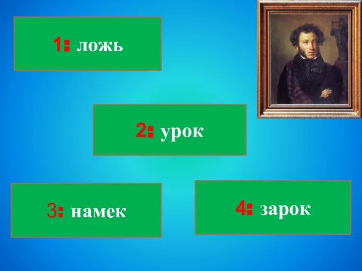 4 задание 1: ложь 4: зарок 3: намек 2: урок