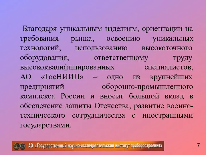 Благодаря уникальным изделиям, ориентации на требования рынка, освоению уникальных технологий, использованию высокоточного