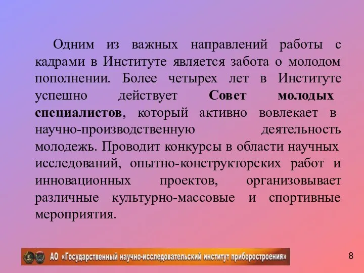 Одним из важных направлений работы с кадрами в Институте является забота о