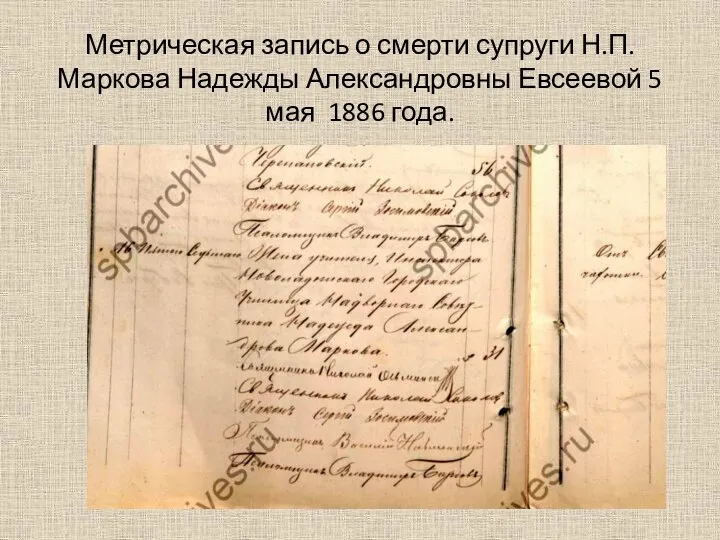 Метрическая запись о смерти супруги Н.П. Маркова Надежды Александровны Евсеевой 5 мая 1886 года.