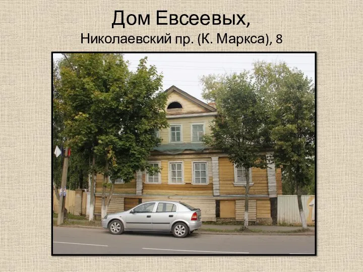 Дом Евсеевых, Николаевский пр. (К. Маркса), 8