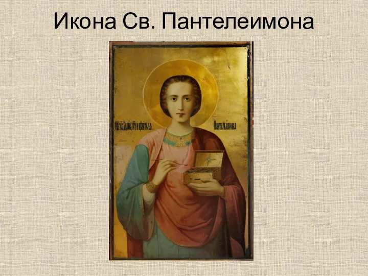 Икона Св. Пантелеимона