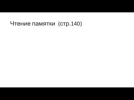 Чтение памятки (стр.140)