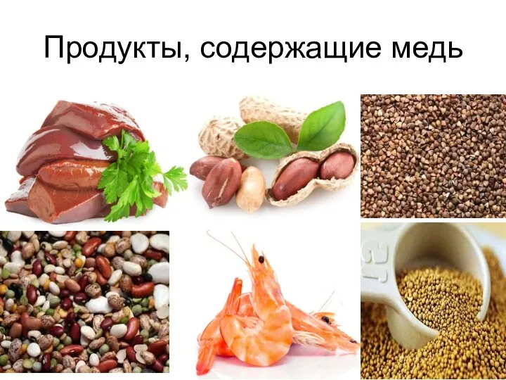 Продукты, содержащие медь