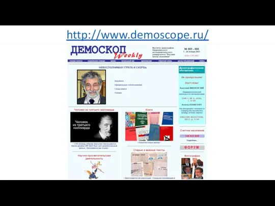 http://www.demoscope.ru/