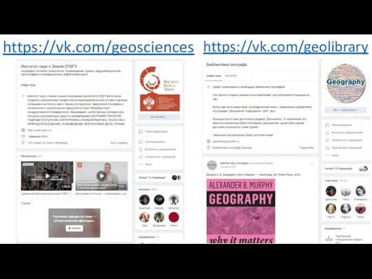 https://vk.com/geosciences https://vk.com/geolibrary