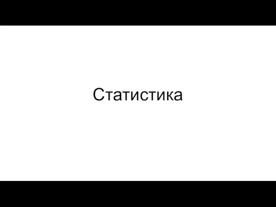 Статистика