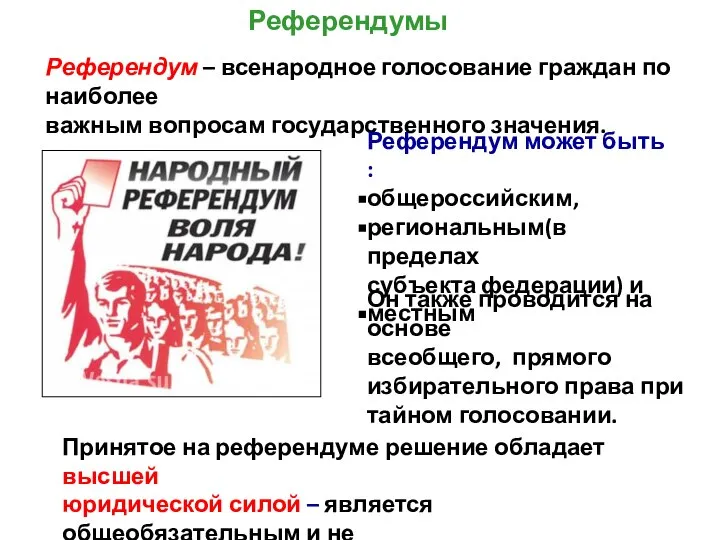 Референдум – всенародное голосование граждан по наиболее важным вопросам государственного значения. Референдум