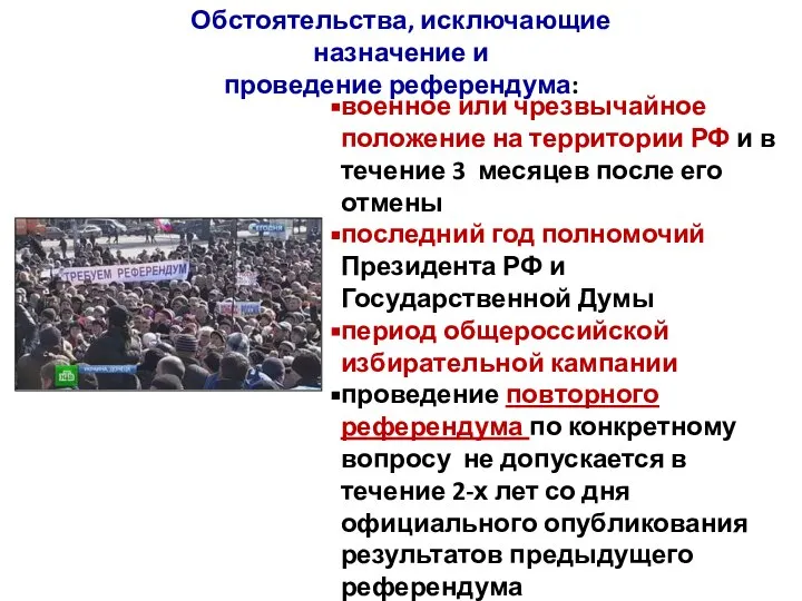 Обстоятельства, исключающие назначение и проведение референдума: военное или чрезвычайное положение на территории