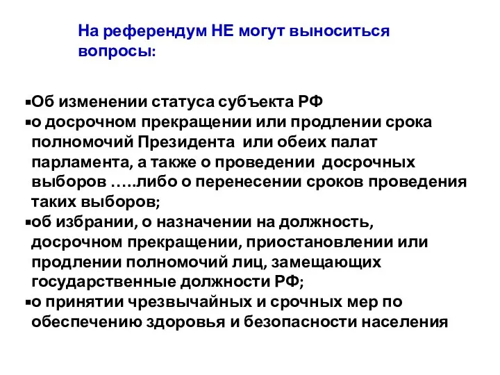 На референдум НЕ могут выноситься вопросы: Об изменении статуса субъекта РФ о