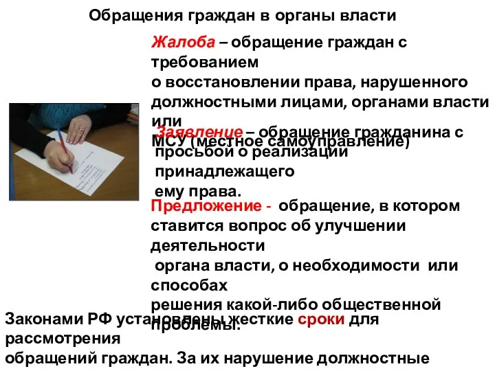 Обращения граждан в органы власти Жалоба – обращение граждан с требованием о