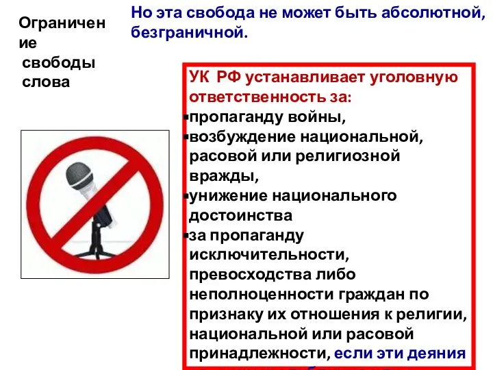 УК РФ устанавливает уголовную ответственность за: пропаганду войны, возбуждение национальной, расовой или