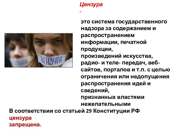 Цензура - это система государственного надзора за содержанием и распространением информации, печатной