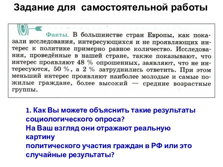 1. Как Вы можете объяснить такие результаты социологического опроса? На Ваш взгляд