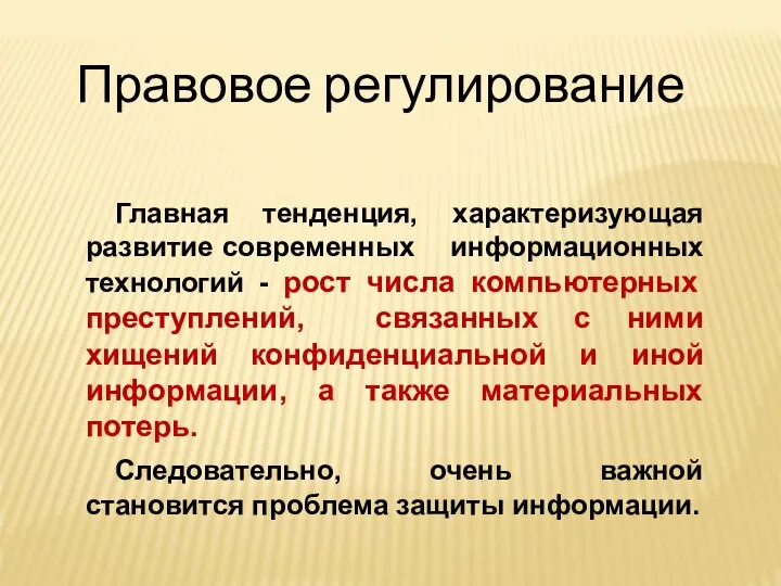 Правовое регулирование Главная тенденция, характеризующая развитие современных информационных технологий - рост числа