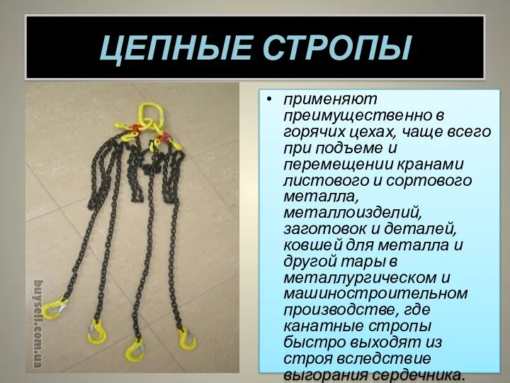 ЦЕПНЫЕ СТРОПЫ применяют преимущественно в горячих цехах, чаще всего при подъеме и