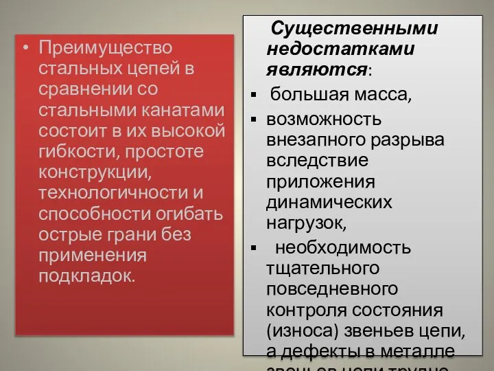 Преимущество стальных цепей в сравнении со стальными канатами состоит в их высокой