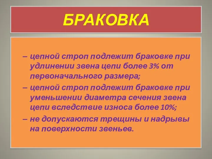 БРАКОВКА цепной строп подлежит браковке при удлинении звена цепи более 3% от