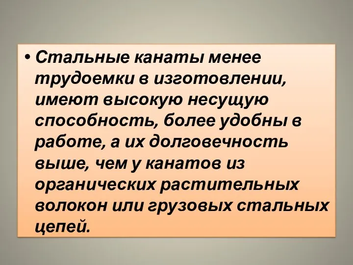 Стальные канаты менее трудоемки в изготовлении, имеют высокую несущую способность, более удобны