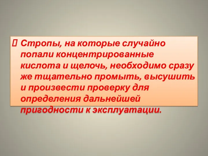 Стропы, на которые случайно попали концентрированные кислота и щелочь, необходимо сразу же