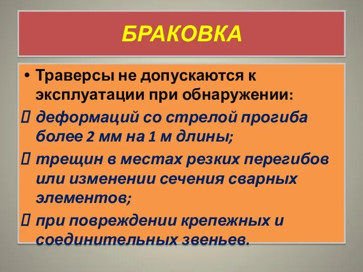 БРАКОВКА Траверсы не допускаются к эксплуатации при обнаружении: деформаций со стрелой прогиба