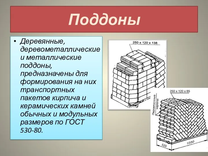 Поддоны Деревянные, деревометаллические и металлические поддоны, предназначены для формирования на них транспортных