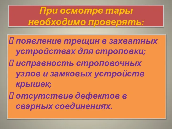 При осмотре тары необходимо проверять: появление трещин в захватных устройствах для строповки;