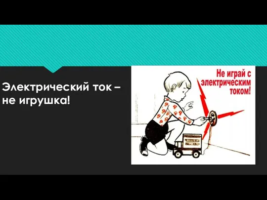 Электрический ток – не игрушка!