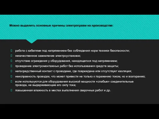 Можно выделить основные причины электротравм на производстве: работа с кабелями под напряжением