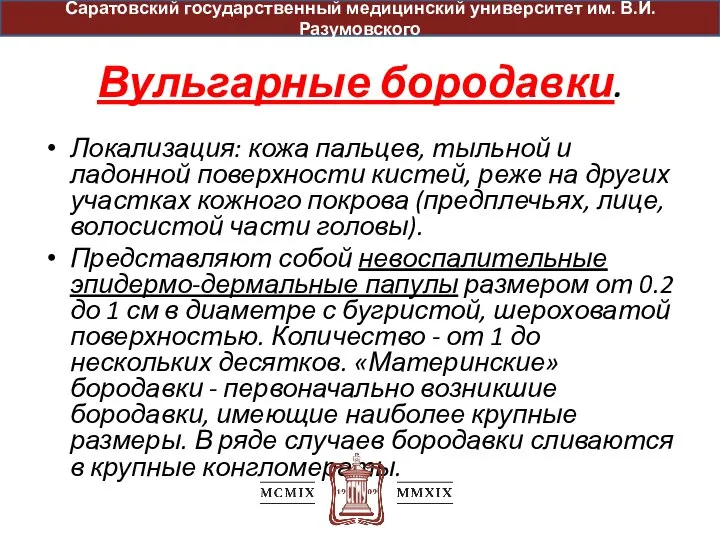 Вульгарные бородавки. Локализация: кожа пальцев, тыльной и ладонной поверхности кистей, реже на