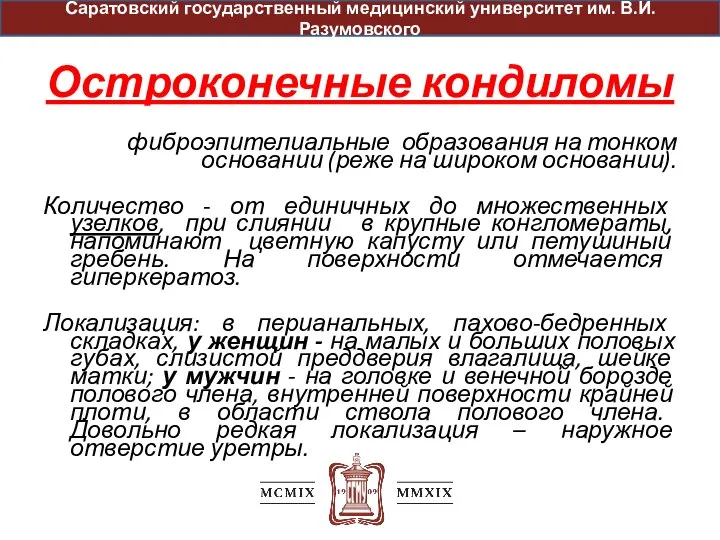 Остроконечные кондиломы фиброэпителиальные образования на тонком основании (реже на широком основании). Количество