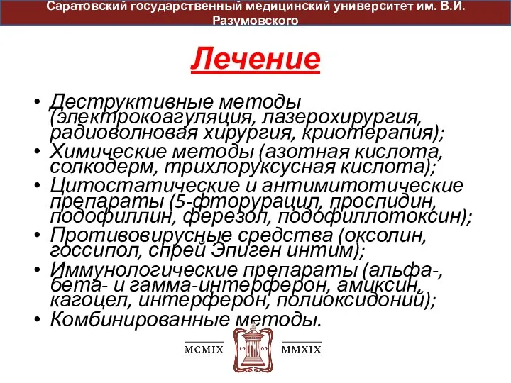 Лечение Деструктивные методы (электрокоагуляция, лазерохирургия, радиоволновая хирургия, криотерапия); Химические методы (азотная кислота,