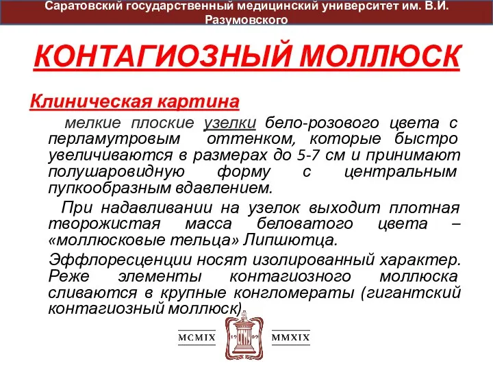 КОНТАГИОЗНЫЙ МОЛЛЮСК Клиническая картина мелкие плоские узелки бело-розового цвета с перламутровым оттенком,